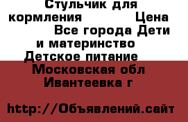 Стульчик для кормления Capella › Цена ­ 4 000 - Все города Дети и материнство » Детское питание   . Московская обл.,Ивантеевка г.